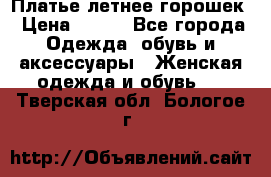 Платье летнее горошек › Цена ­ 500 - Все города Одежда, обувь и аксессуары » Женская одежда и обувь   . Тверская обл.,Бологое г.